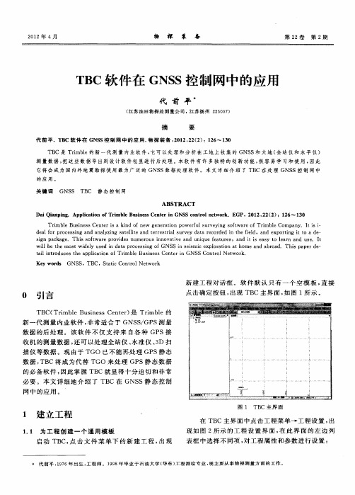 TBC软件在GNSS控制网中的应用