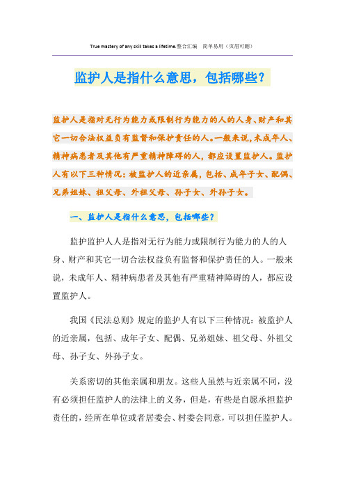 监护人是指什么意思,包括哪些?