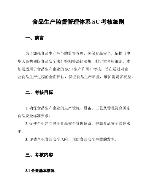 食品生产监督管理体系SC考核细则