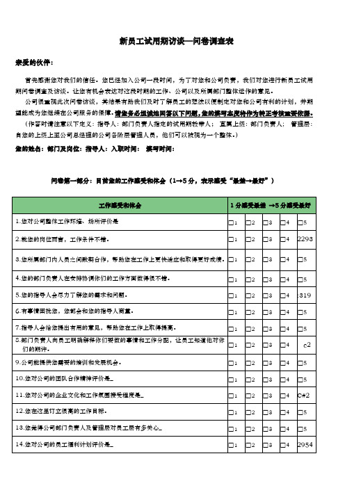 新员工试用期访谈问卷调查表