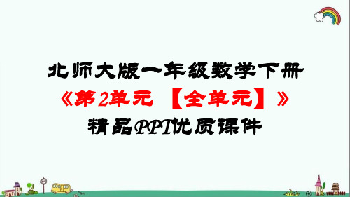 最新北师大版一年级数学下册《第2单元观察物体【全单元】》精品PPT优质课件