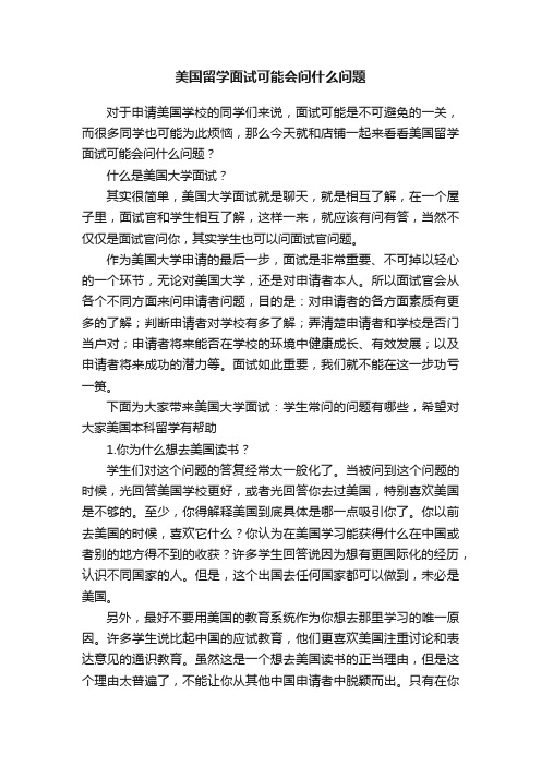 美国留学面试可能会问什么问题