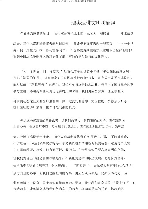 (奥运作文)初中作文:迎奥运讲文明树新风