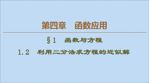 2019_2020学年高中数学第4章函数应用1函数与方程1.2利用二分法求方程的近似解课件北师大版