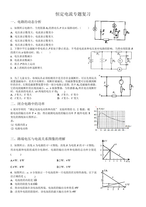 恒定电流专题复习