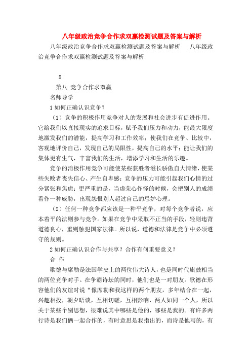 【初二政治试题精选】八年级政治竞争合作求双赢检测试题及答案与解析