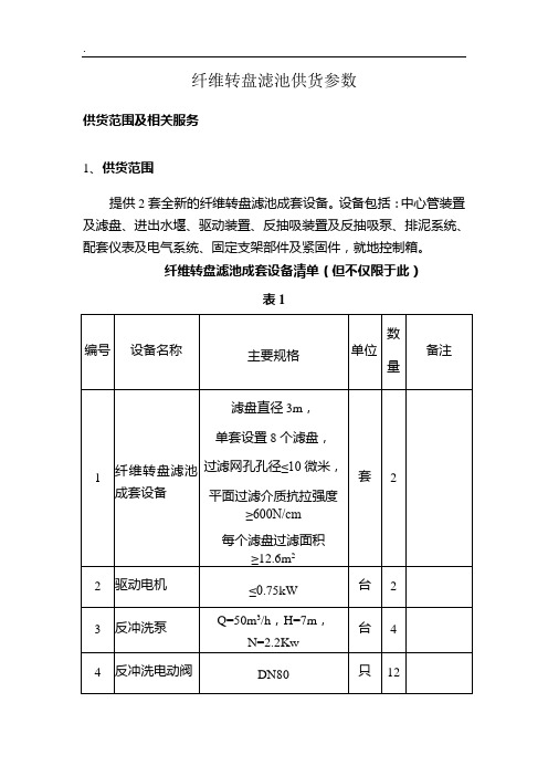 纤维转盘滤池技术参数