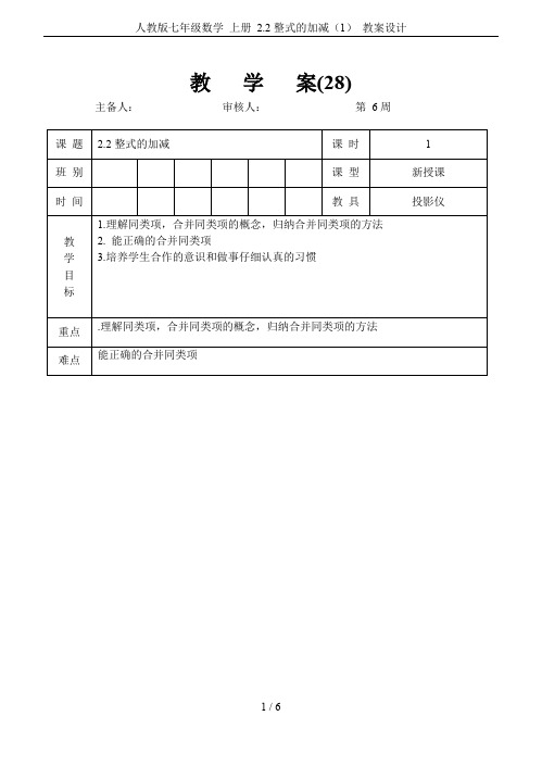 人教版七年级数学 上册 2.2整式的加减(1) 教案设计