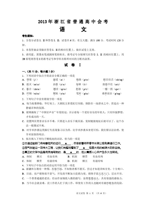 2013年浙江省普通高中毕业会考试题及答案(语文)