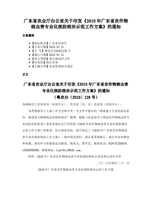 广东省农业厅办公室关于印发《2010年广东省农作物病虫害专业化统防统治示范工作方案》的通知