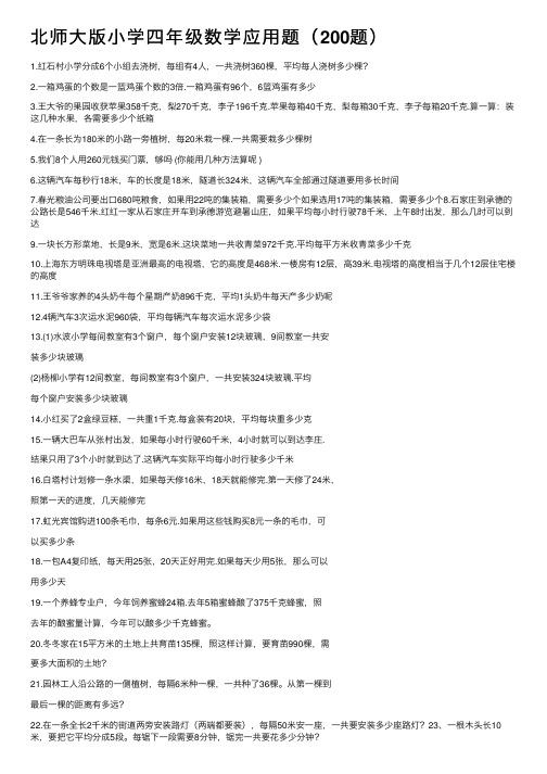 北师大版小学四年级数学应用题（200题）