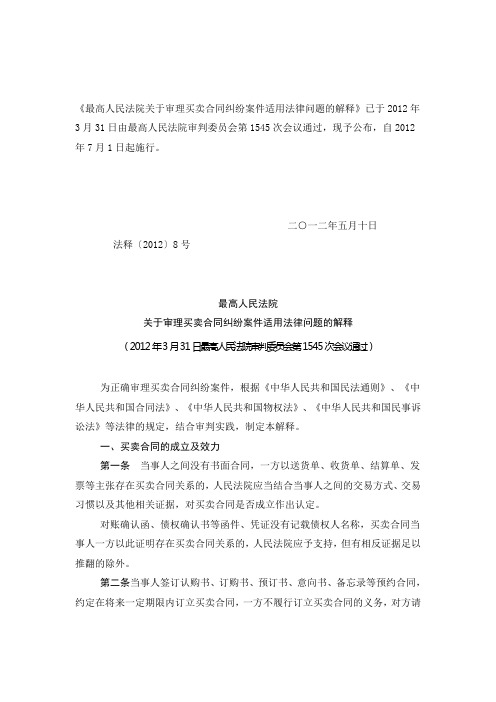 最高人民法院关于审理买卖合同纠纷案件适用法律问题的解释