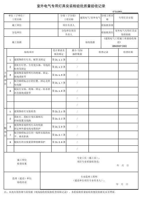 室外电气专用灯具安装检验批