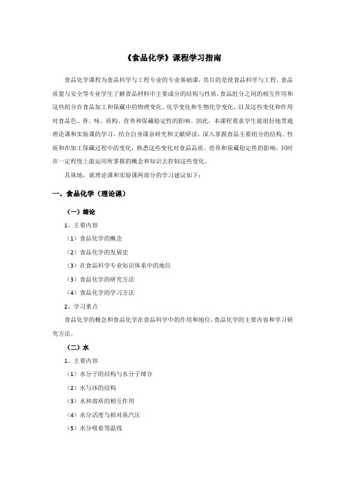《食品化学》课程学习指南