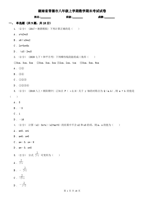 湖南省常德市八年级上学期数学期末考试试卷