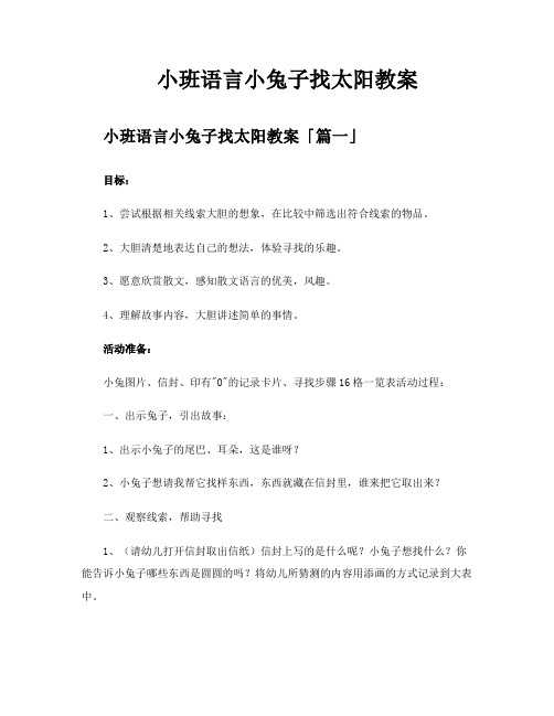 小班语言小兔子找太阳教案