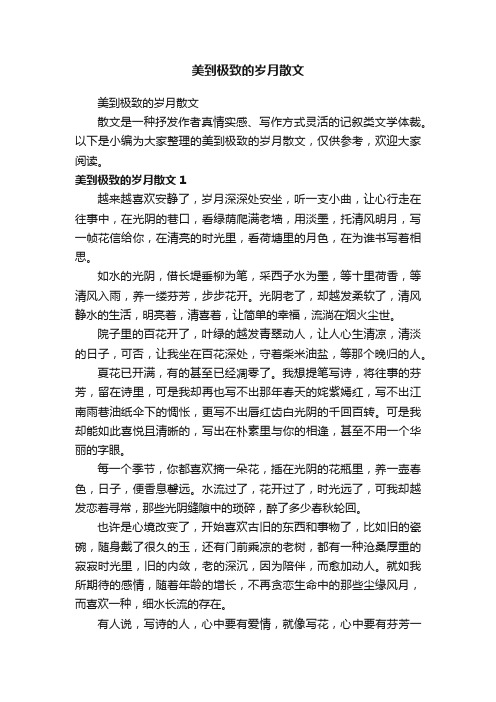 美到极致的岁月散文