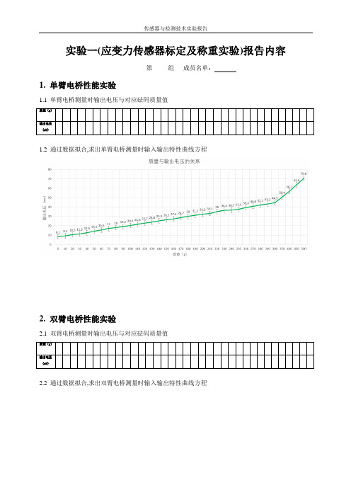 实验一(应变力传感器标定及称重实验)报告内容