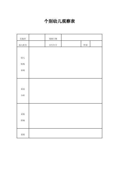 个别幼儿观察表、科学发现区儿童观察表、小班观察评价表、幼儿个案记录观察表、幼儿争执事件记录表