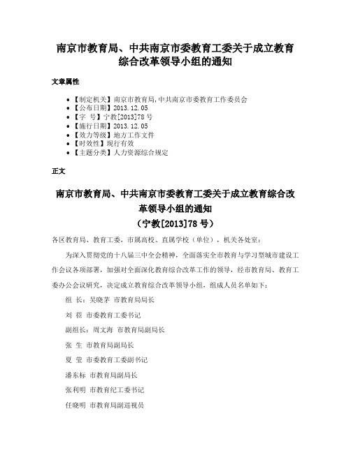 南京市教育局、中共南京市委教育工委关于成立教育综合改革领导小组的通知