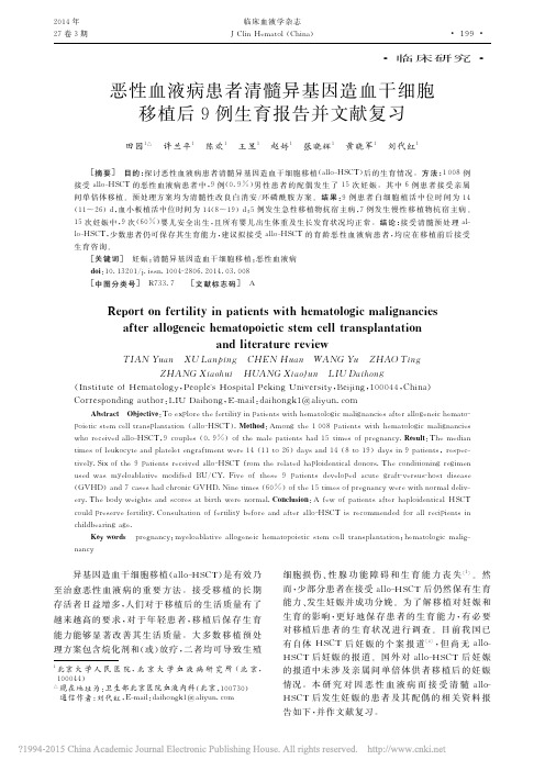 恶性血液病患者清髓异基因造血干细胞移植后生育报告