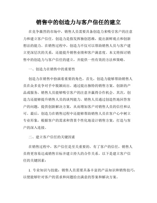 销售中的创造力与客户信任的建立