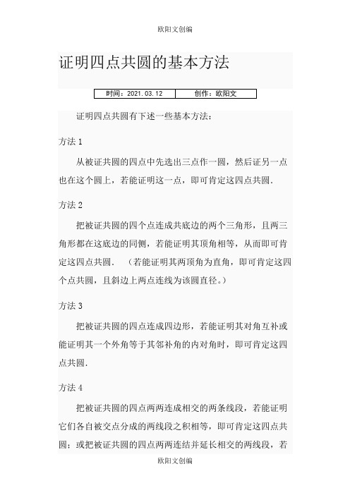 证明四点共圆的基本方法欧阳文创编