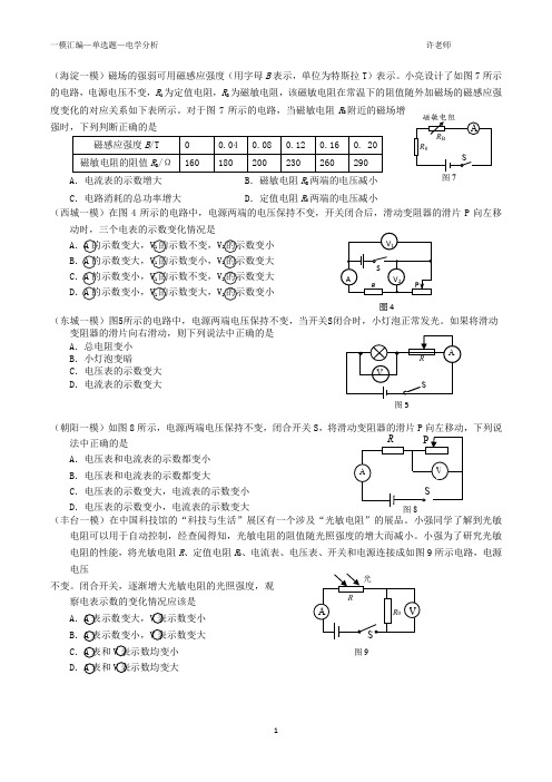 2017年北京中考物理一模分类汇编单选题—电学分析