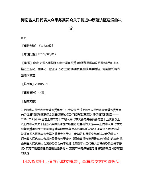 河南省人民代表大会常务委员会关于促进中原经济区建设的决定