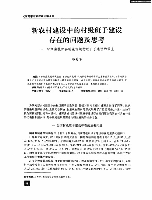 新农村建设中的村级班子建设存在的问题及思考——对湖南桃源县桃花源镇村级班子建设的调查