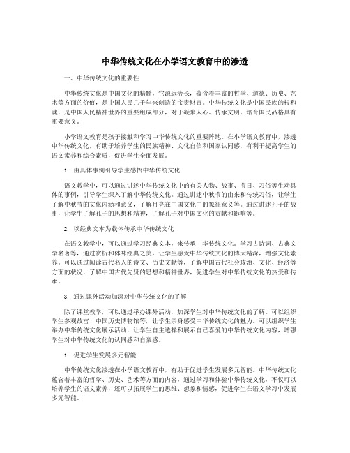 中华传统文化在小学语文教育中的渗透