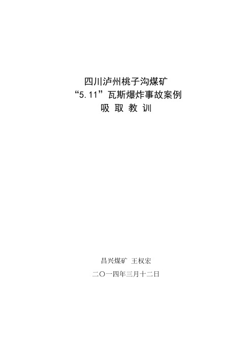 四川桃子沟事故吸取的教训