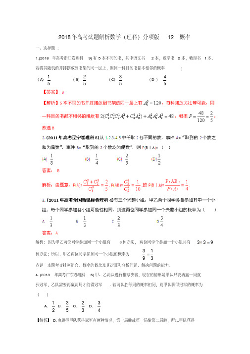 最新-2018年高考数学试题解析分项版专题18概率理精品