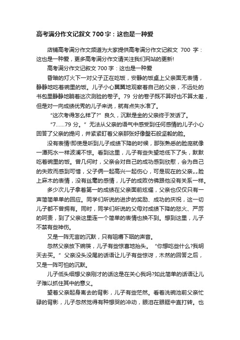 高考满分作文记叙文700字：这也是一种爱