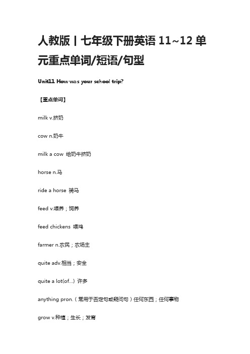 人教版七年级下册英语11~12单元重点单词,短语,句型