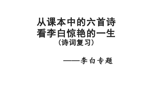 从课本中的六首诗看李白的一生课件