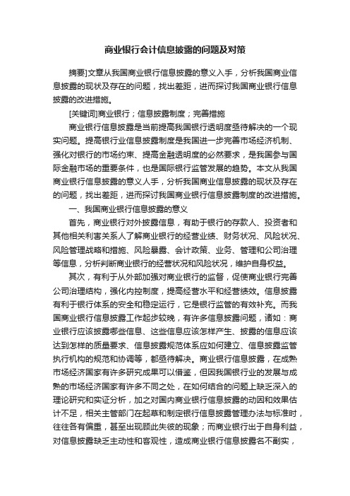 商业银行会计信息披露的问题及对策