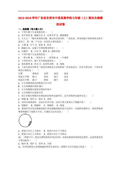 广东省东莞市中堂星晨学校七年级生物上学期期末模拟试卷(含解析) 新人教版