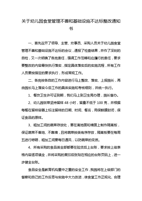 关于幼儿园食堂管理不善和基础设施不达标整改通知书