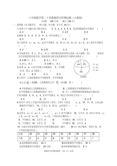 (完整版)人教版八年级数学第二十章数据的分析测试题