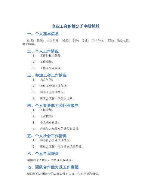 企业工会积极分子申报材料