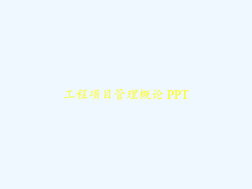 工程项目管理概论 PPT