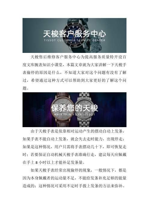 杭州天梭手表售后维修服务中心-- 天梭手表偷停的原因是什么