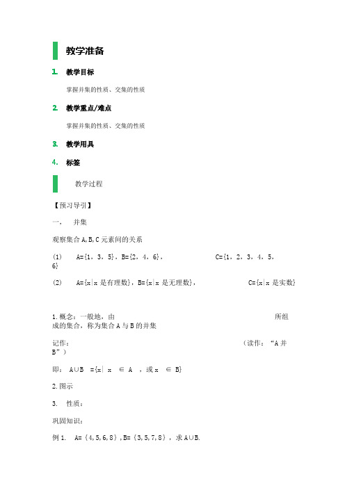 高中数学人教A版必修1教案-1.1_集合_教学设计_教案_5