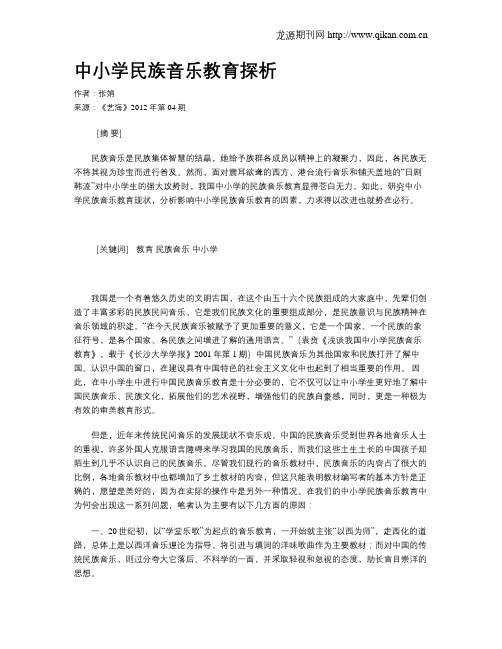 中小学民族音乐教育探析