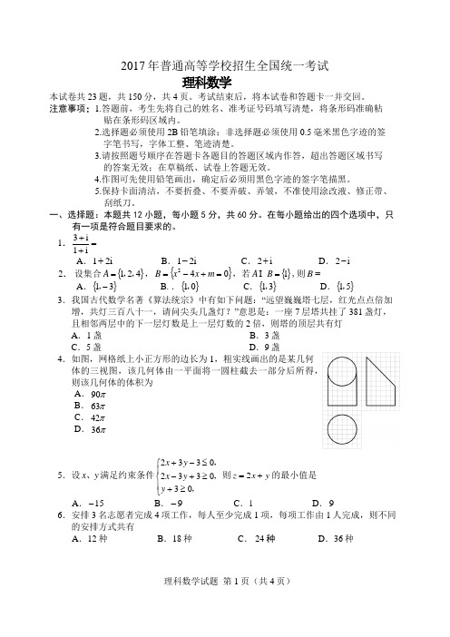 2017年全国二卷理科数学高考真题及详解(附带答案精美版)