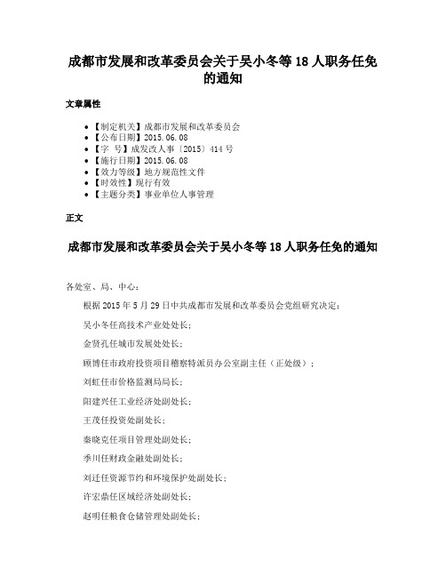 成都市发展和改革委员会关于吴小冬等18人职务任免的通知