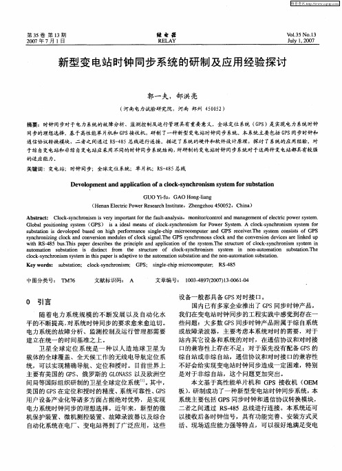 新型变电站时钟同步系统的研制及应用经验探讨