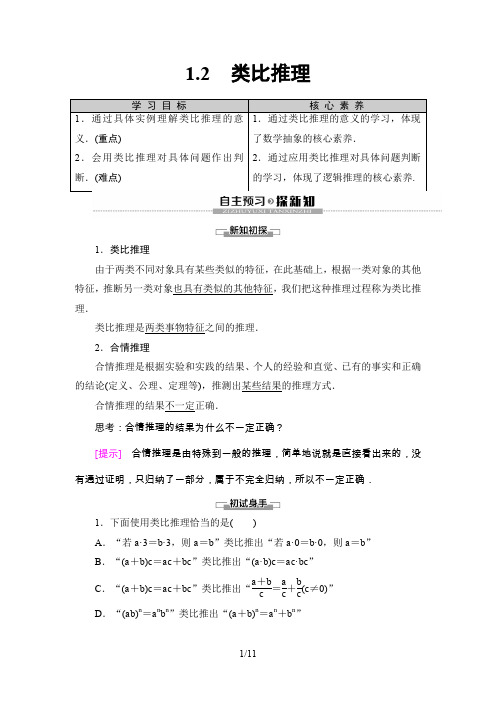 北师大版数学选修 第1章 §1 1.2 类比推理