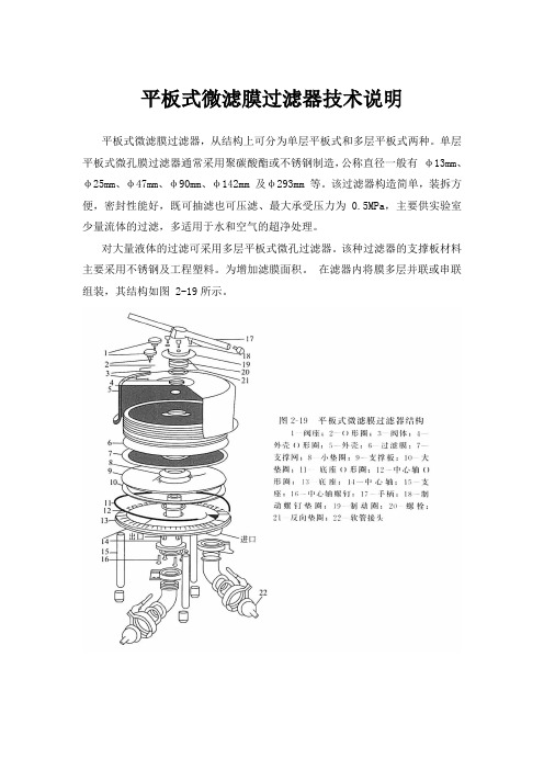 平板式微滤膜过滤器技术说明